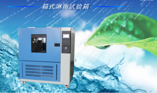 淋雨試驗(yàn)箱主要性能及用途